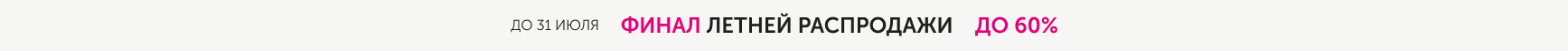 Финал летней распродажи
